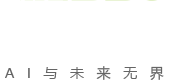 extro wisdom-创新让AI与未来无界